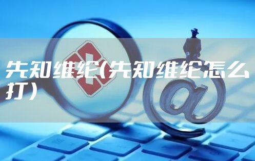 先知维纶（先知维纶怎么打）