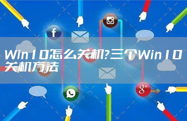 Win10怎么关机？三个Win10关机方法