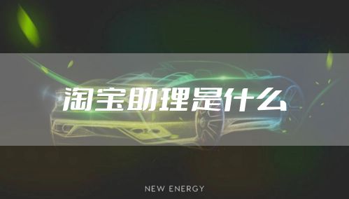 淘宝助理是什么