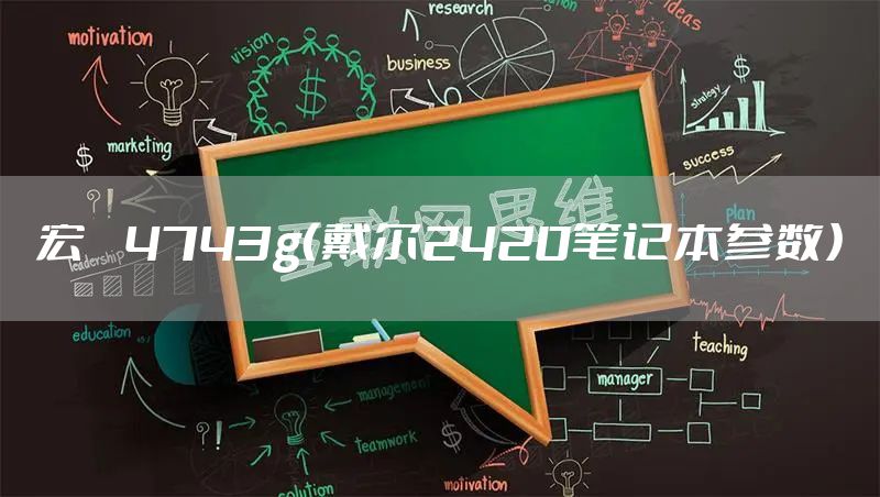 宏碁4743g（戴尔2420笔记本参数）