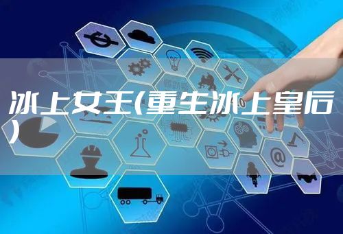 冰上女王（重生冰上皇后）