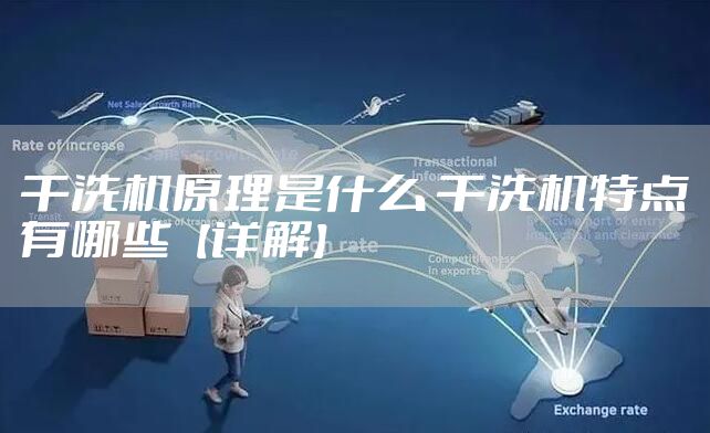 干洗机原理是什么 干洗机特点有哪些【详解】