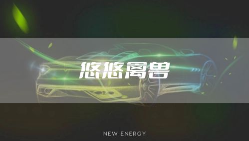 悠悠禽兽