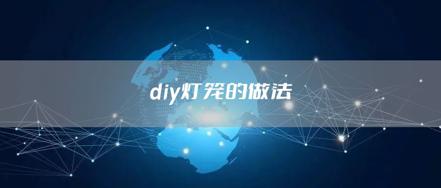 diy灯笼的做法