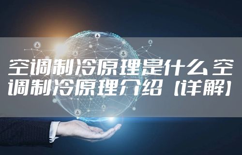空调制冷原理是什么 空调制冷原理介绍【详解】