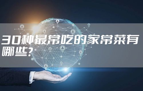 30种最常吃的家常菜有哪些？
