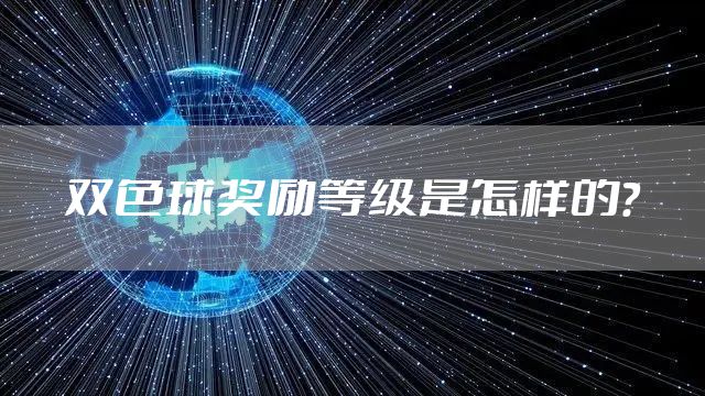 双色球奖励等级是怎样的？