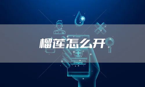 榴莲怎么开