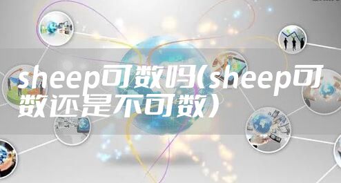 sheep可数吗（sheep可数还是不可数）