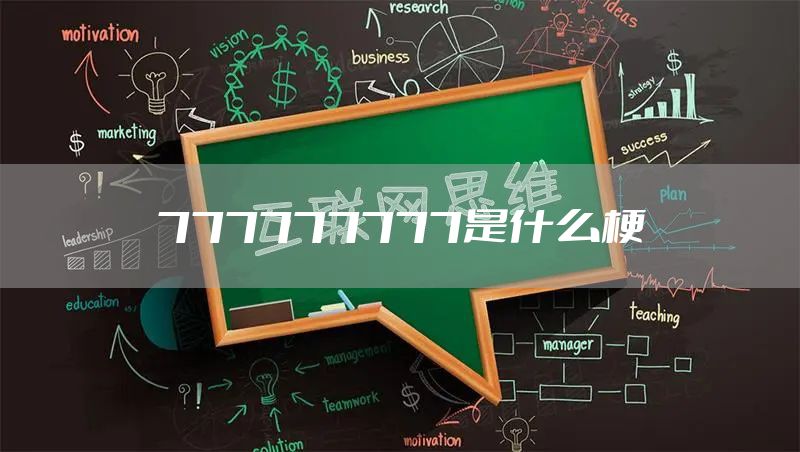 777777777是什么梗