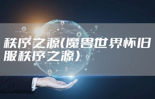 秩序之源（魔兽世界怀旧服秩序之源）