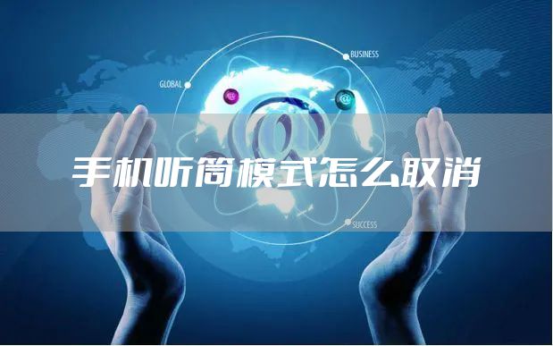 手机听筒模式怎么取消