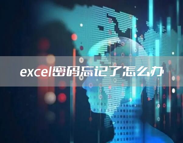excel密码忘记了怎么办