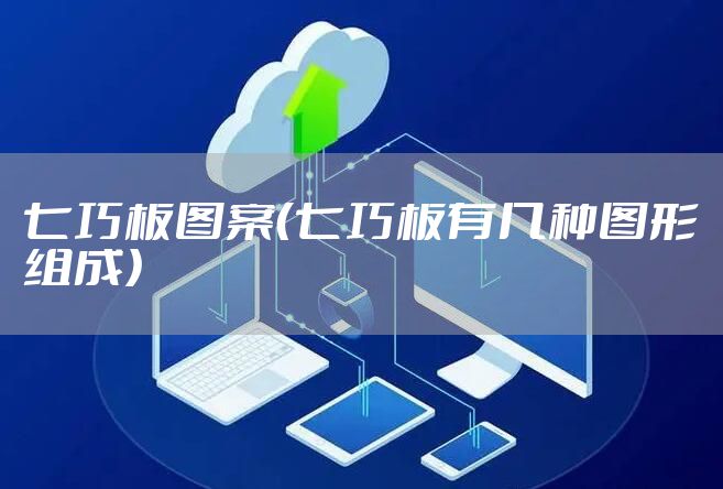 七巧板图案（七巧板有几种图形组成）