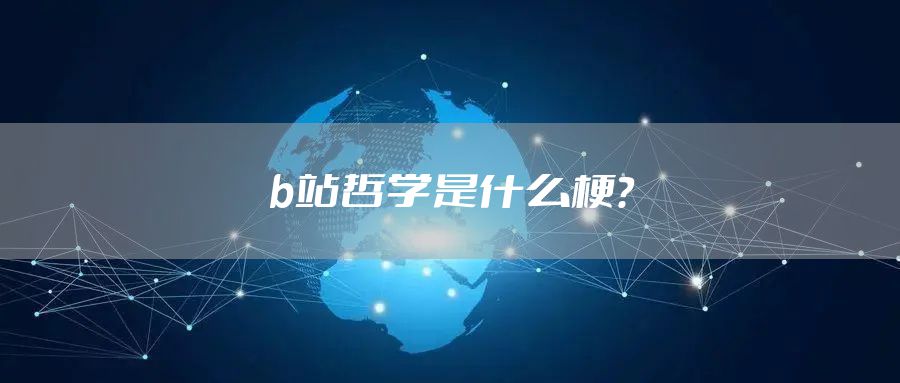 b站哲学是什么梗？