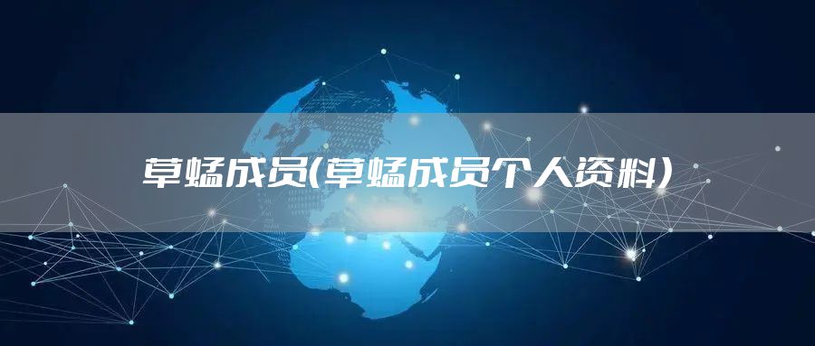 草蜢成员（草蜢成员个人资料）