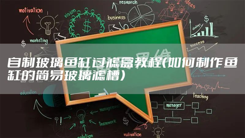 自制玻璃鱼缸过滤盒教程（如何制作鱼缸的简易玻璃滤槽）