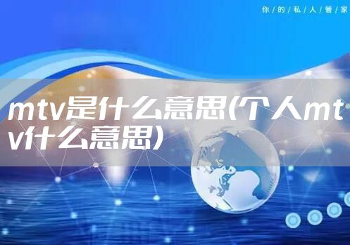 mtv是什么意思(个人mtv什么意思)