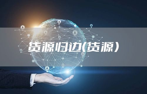 货源归边（货源）