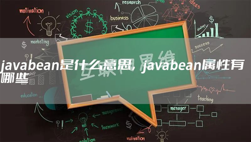 javabean是什么意思，javabean属性有哪些