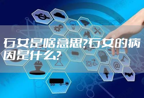 石女是啥意思？石女的病因是什么？