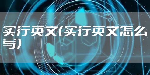 实行英文（实行英文怎么写）