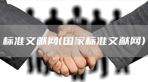 标准文献网（国家标准文献网）