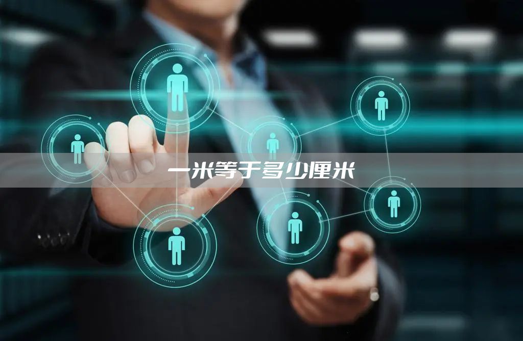 一米等于多少厘米