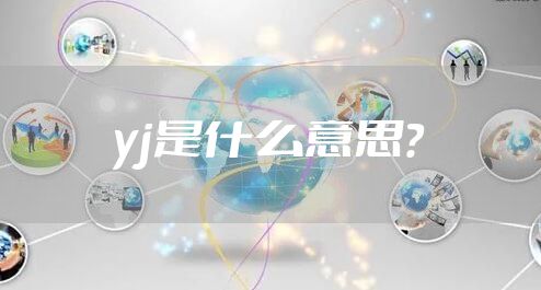 yj是什么意思？