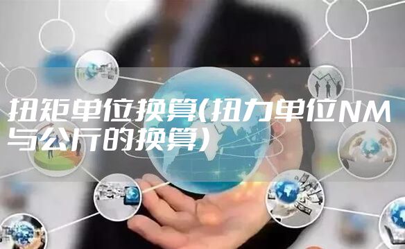 扭矩单位换算（扭力单位NM 与公斤的换算）