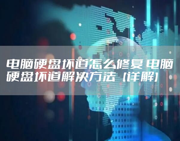 电脑硬盘坏道怎么修复 电脑硬盘坏道解决方法【详解】