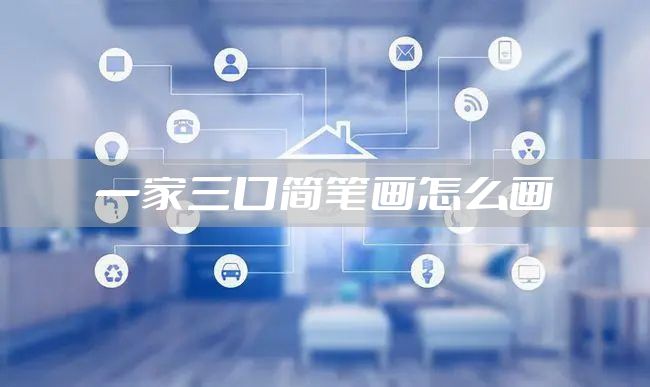 一家三口简笔画怎么画