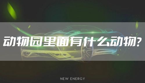 动物园里面有什么动物？