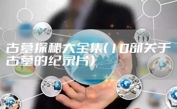 古墓探秘大全集（10部关于古墓的纪录片）