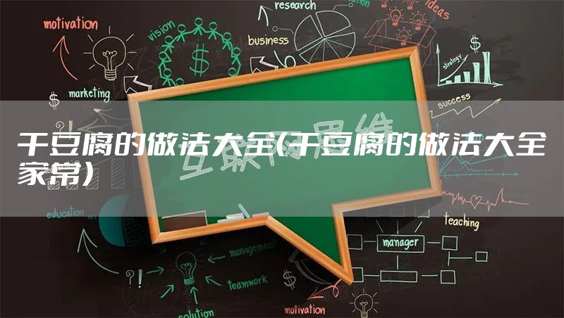 干豆腐的做法大全（干豆腐的做法大全家常）