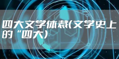 四大文学体裁（文学史上的“四大）