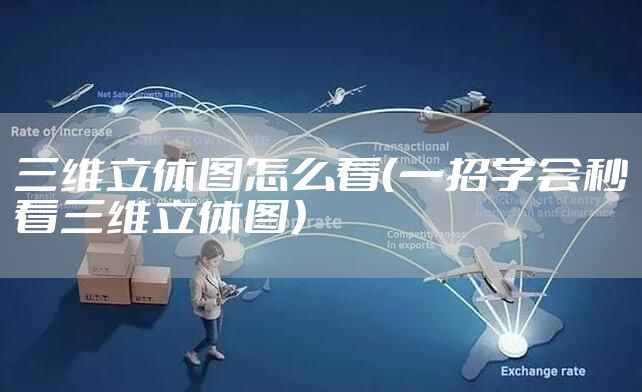 三维立体图怎么看（一招学会秒看三维立体图）