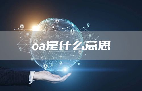 oa是什么意思
