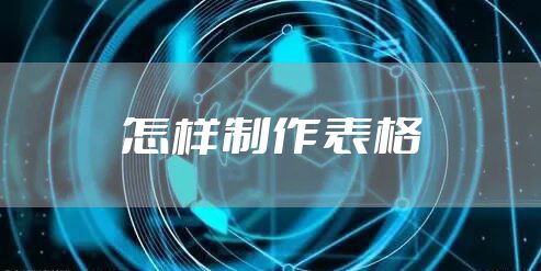 怎样制作表格