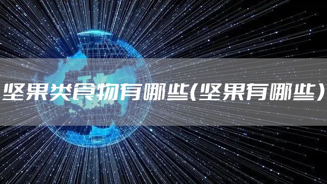 坚果类食物有哪些（坚果有哪些）