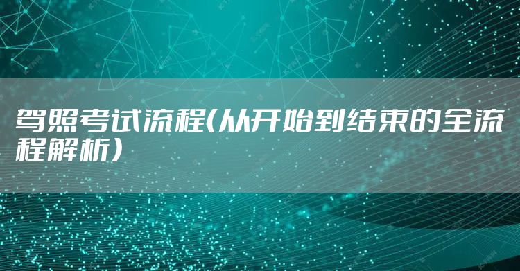 驾照考试流程（从开始到结束的全流程解析）