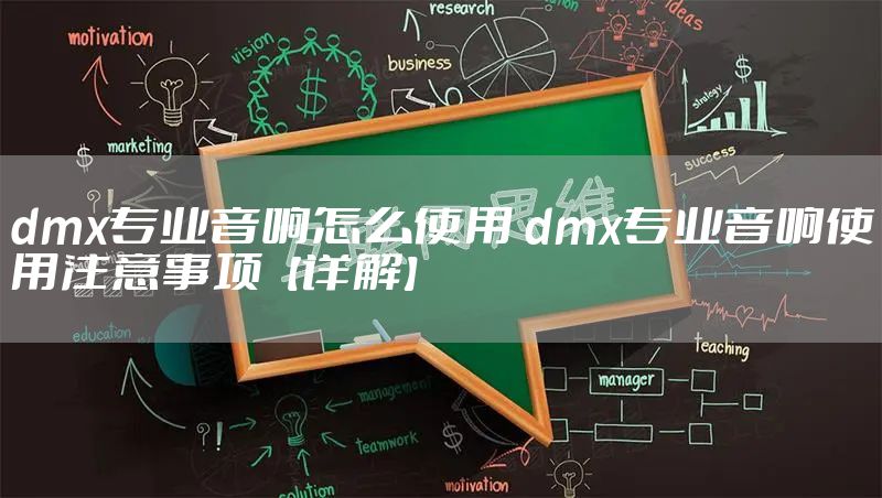 dmx专业音响怎么使用 dmx专业音响使用注意事项【详解】
