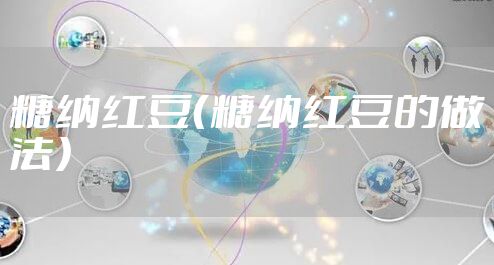 糖纳红豆（糖纳红豆的做法）
