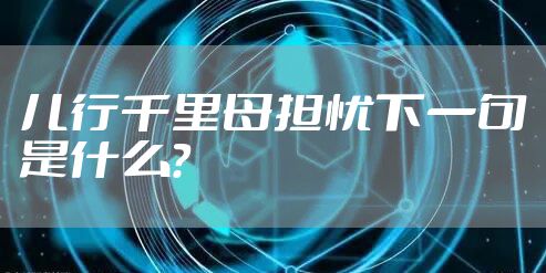 儿行千里母担忧下一句是什么？