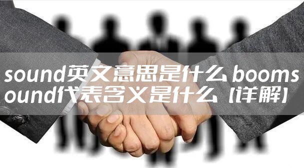 sound英文意思是什么 boomsound代表含义是什么【详解】