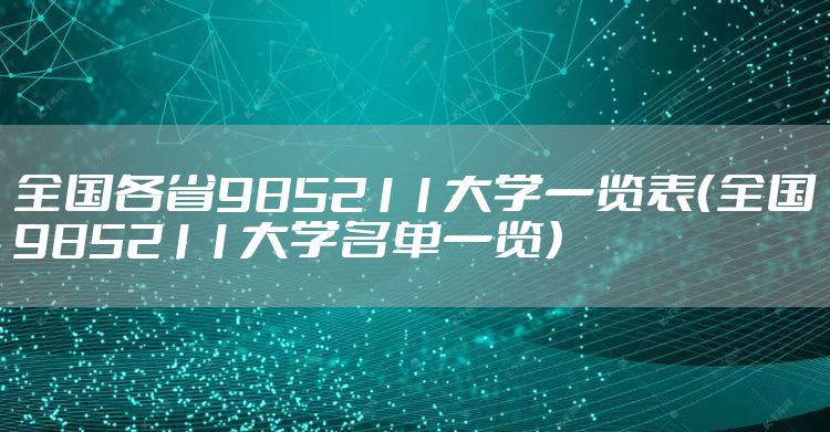 全国各省985211大学一览表（全国985211大学名单一览）