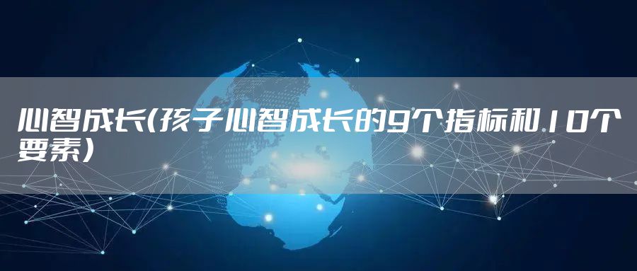 心智成长（孩子心智成长的9个指标和10个要素）
