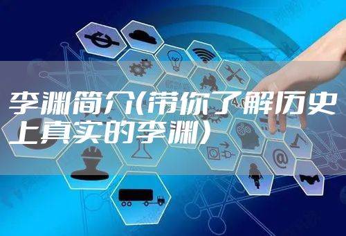 李渊简介（带你了解历史上真实的李渊）