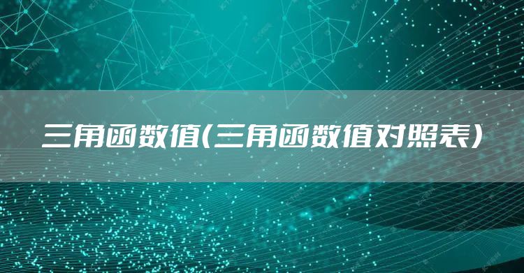 三角函数值（三角函数值对照表）