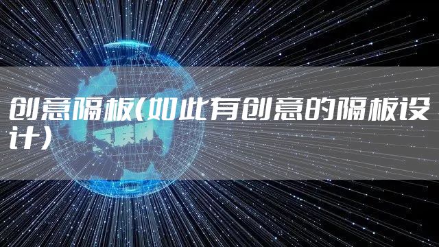创意隔板（如此有创意的隔板设计）